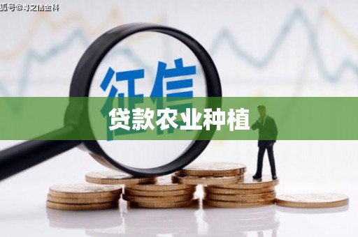 索县贷款农业种植