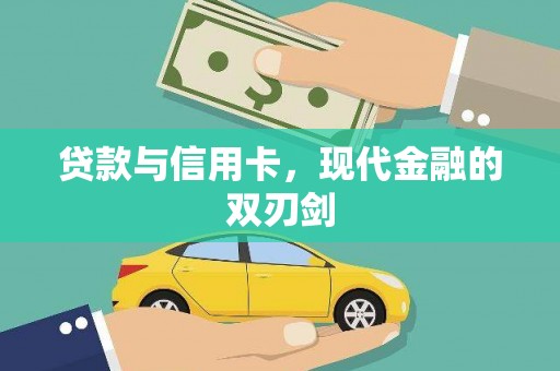 索县贷款与信用卡，现代金融的双刃剑