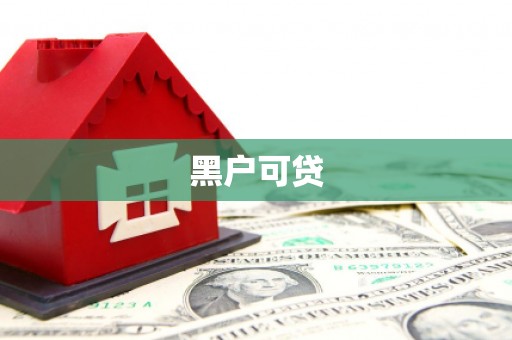 索县黑户可贷
