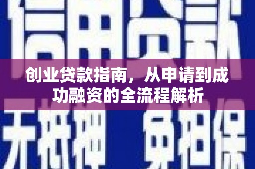 索县创业贷款指南，从申请到成功融资的全流程解析