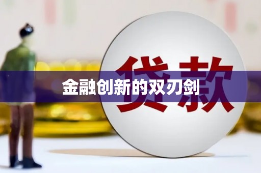 索县金融创新的双刃剑