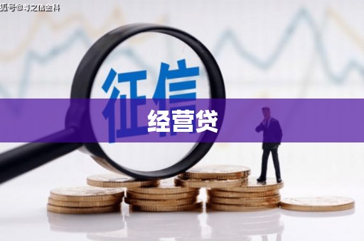 索县经营贷