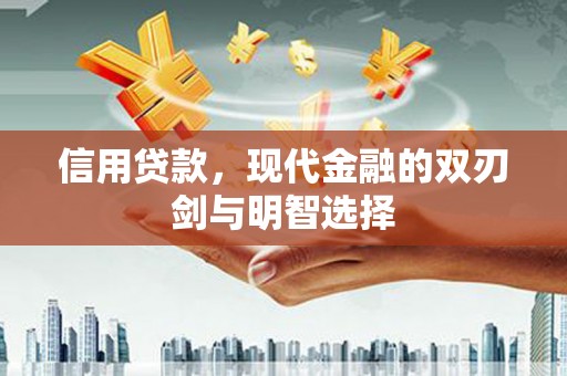 索县信用贷款，现代金融的双刃剑与明智选择