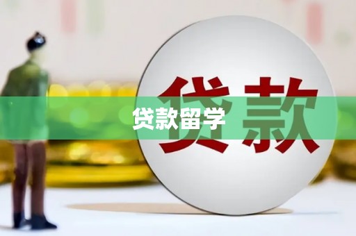 索县贷款留学