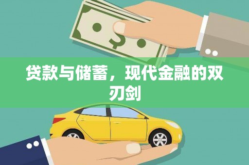 索县贷款与储蓄，现代金融的双刃剑